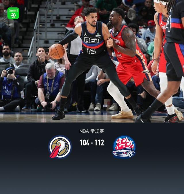 500网-活塞首发5人均上双112-104小胜鹈鹕，杜伦20+15，詹金斯17分